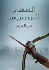 السهم المسموم