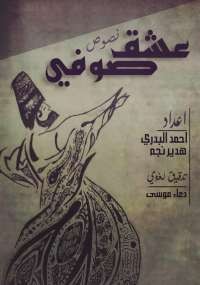 عشق صوفى