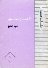 إذعان صغير