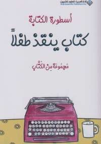 أسطورة الكتابة .. كتاب ينقذ طفلاً
