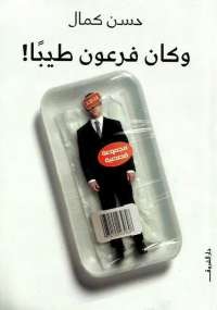 وكان فرعون طيباً