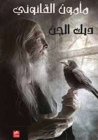 مأمون القانونى