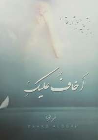 أخاف عليك