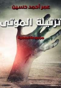 ترتيلة الموتى