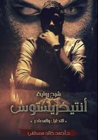 شرح رواية أنتيخريستوس .. التحليل والمصادر