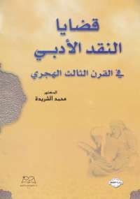 قضايا النقد الأدبى فى القرن الثالث الهجرى