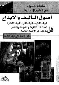 أصول التأليف والإبداع