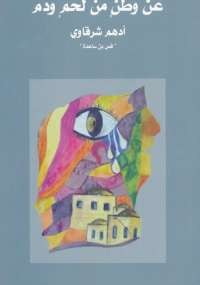 عن وطن من لحم ودم