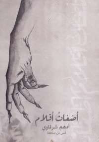 أضغاث أقلام