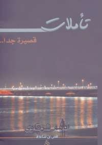 تأملات .. قصيرة جداً