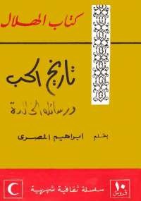تاريخ الحب ورسائله الخالدة