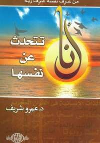 أنا تتحدث عن نفسها