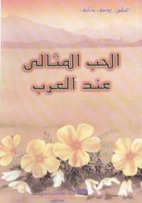 الحب المثالى عند العرب