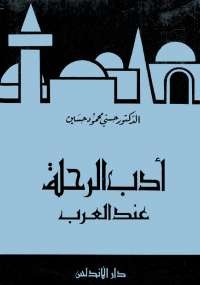 أدب الرحلة عند العرب
