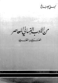 من الأدب النسائى المعاصر .. العربى والغربى