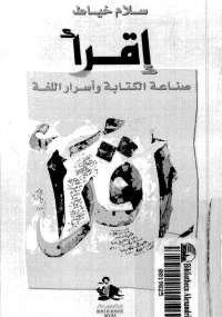 اقرأ .. صناعة الكتابة وأسرار اللغة