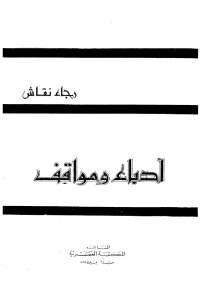 أدباء ومواقف