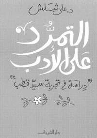 التمرد على الأدب