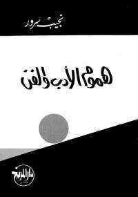 هموم الأدب والفن