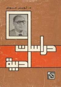 دراسات أدبية