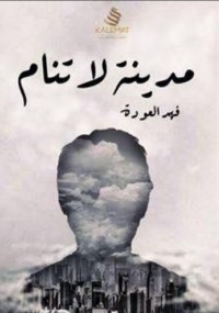 مدينة لا تنام
