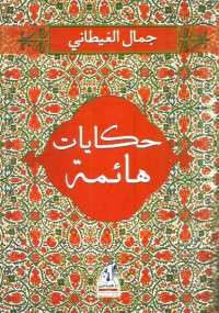حكايات هائمة