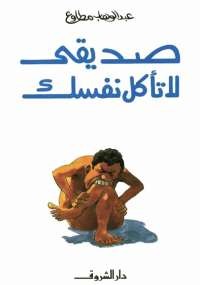 صديقى .. لا تأكل نفسك