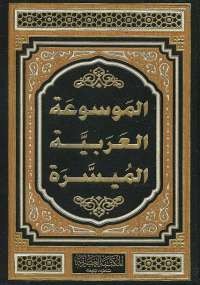 الموسوعة العربية الميسرة - المجلد الأول