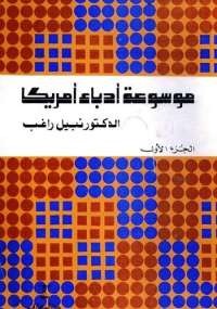 موسوعة أدباء أمريكا - الجزء الأول