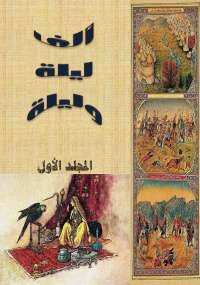 ألف ليلة وليلة - المجلد الأول