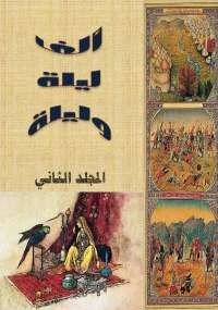 ألف ليلة وليلة - المجلد الثانى