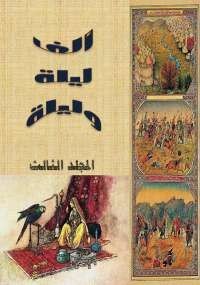 ألف ليلة وليلة - المجلد الثالث