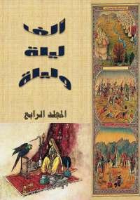 ألف ليلة وليلة - المجلد الرابع