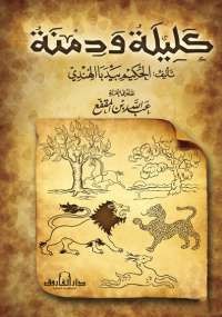 كليلة ودمنة