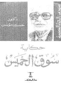 حكاية سوق الخميس