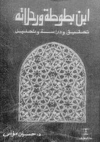 ابن بطوطة ورحلاته
