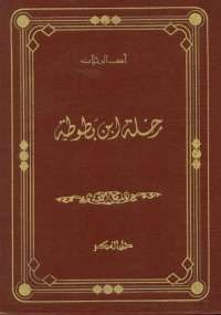 رحلة ابن بطوطة