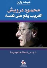 محمود درويش - الغريب يقع على نفسه