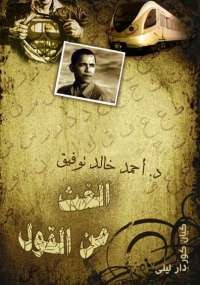 الغث من القول