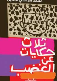 ثلاث حكايات عن الغضب