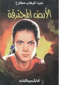 الأرض المحترقة