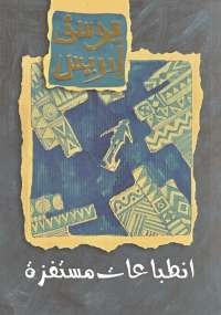 انطباعات مستفزة