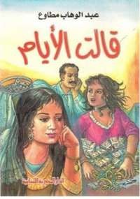 قالت الأيام