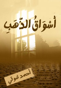 أسواق الذهب