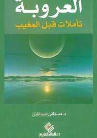 العروبة - تأملات قبل المغيب
