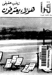 هؤلاء يعترفون