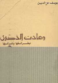 وعادت الذكرى بطرائفها وغرائبها
