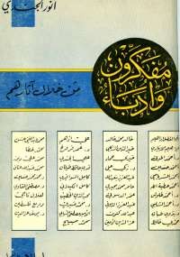 مفكرون وأدباء من خلال آثارهم
