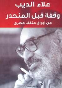 وقفة قبل المنحدر