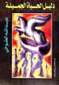 دليل الحياة الجميلة